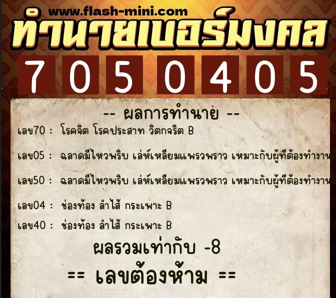 ทำนายเบอร์มงคล 0XX-7050405 ทำนายเบอร์มงคล หมายเลข 094-705040 ทำนายเบอร์มงคล 0XX-7050405 ทำนายเบอร์มงคล หมายเลข 094-705040