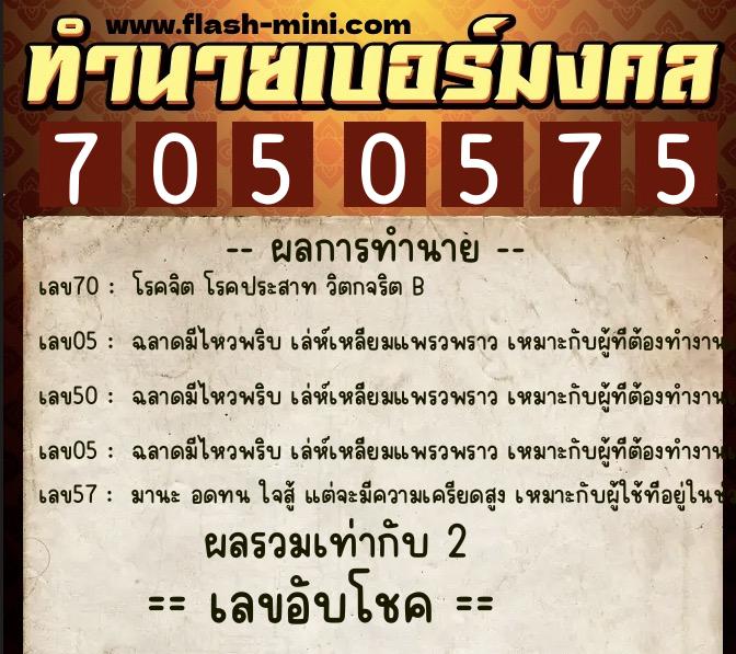 ทำนายเบอร์มงคล 0XX-7050575 ทำนายเบอร์มงคล หมายเลข 084-705057 ทำนายเบอร์มงคล 0XX-7050575 ทำนายเบอร์มงคล หมายเลข 084-705057