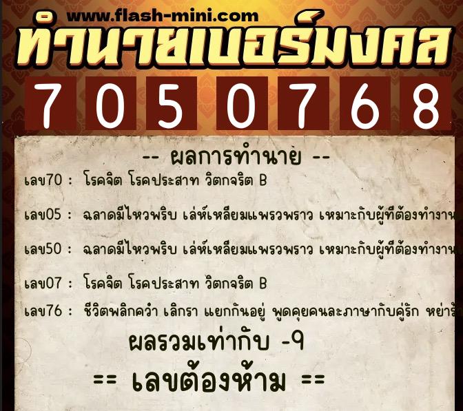 ทำนายเบอร์มงคล 0XX-7050768  ทำนายเบอร์มงคล หมายเลข 067-705076 