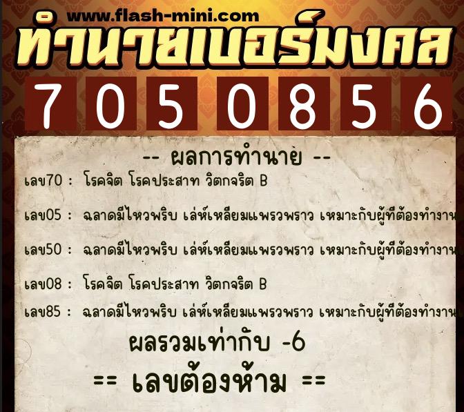 ทำนายเบอร์มงคล 0XX-7050856  ทำนายเบอร์มงคล หมายเลข 063-705085 