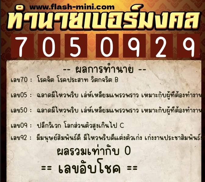 ทำนายเบอร์มงคล 0XX-7050929  ทำนายเบอร์มงคล หมายเลข 095-705092 