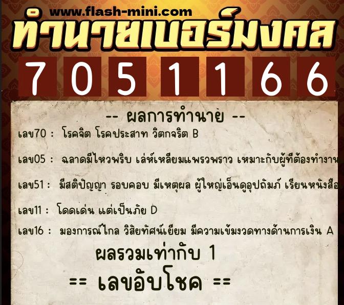 ทำนายเบอร์มงคล 0XX-7051166  ทำนายเบอร์มงคล หมายเลข 067-705116 