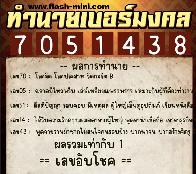 ทำนายเบอร์มงคล 0XX-7051438  ทำนายเบอร์มงคล หมายเลข 093-705143 