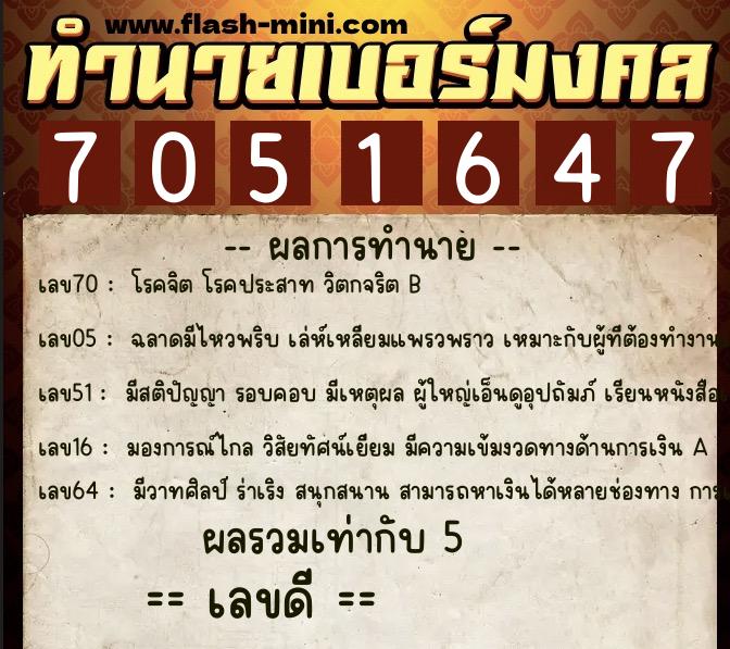 ทำนายเบอร์มงคล 0XX-7051647  ทำนายเบอร์มงคล หมายเลข 090-705164 