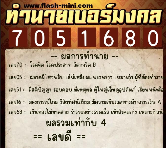 ทำนายเบอร์มงคล 0XX-7051680  ทำนายเบอร์มงคล หมายเลข 097-705168 
