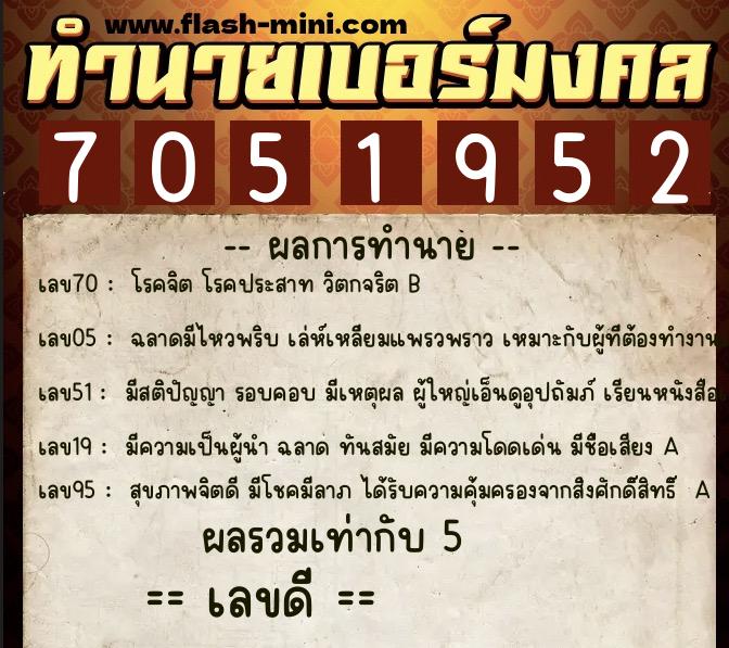 ทำนายเบอร์มงคล 0XX-7051952  ทำนายเบอร์มงคล หมายเลข 093-705195 