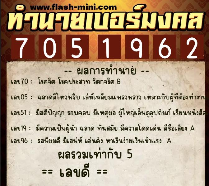 ทำนายเบอร์มงคล 0XX-7051962  ทำนายเบอร์มงคล หมายเลข 081-705196 