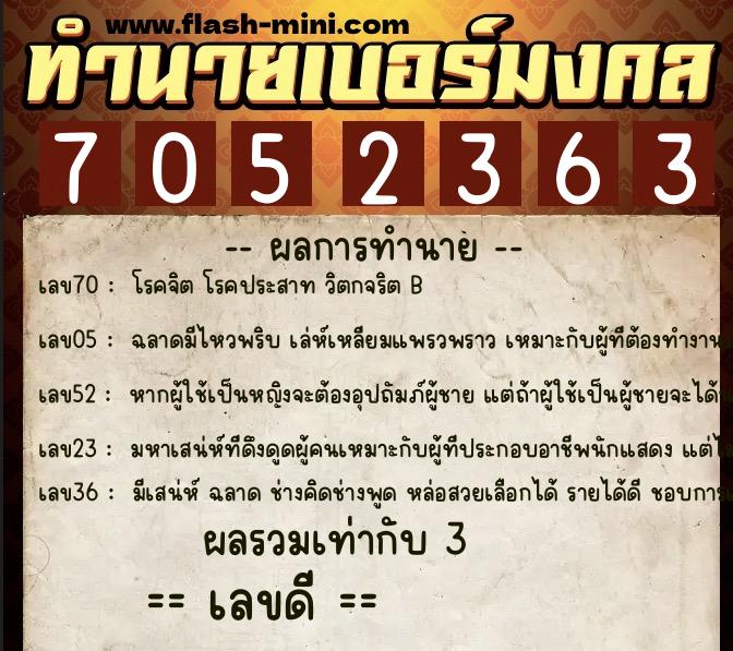 ทำนายเบอร์มงคล 0XX-7052363  ทำนายเบอร์มงคล หมายเลข 099-705236 
