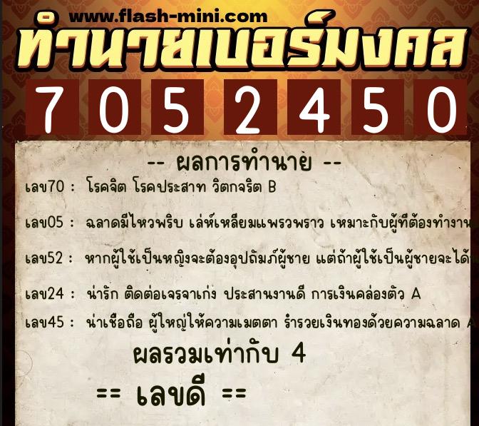 ทำนายเบอร์มงคล 0XX-7052450  ทำนายเบอร์มงคล หมายเลข 087-705245 