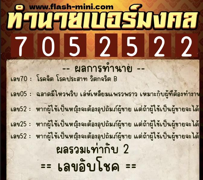 ทำนายเบอร์มงคล 0XX-7052522  ทำนายเบอร์มงคล หมายเลข 081-705252 
