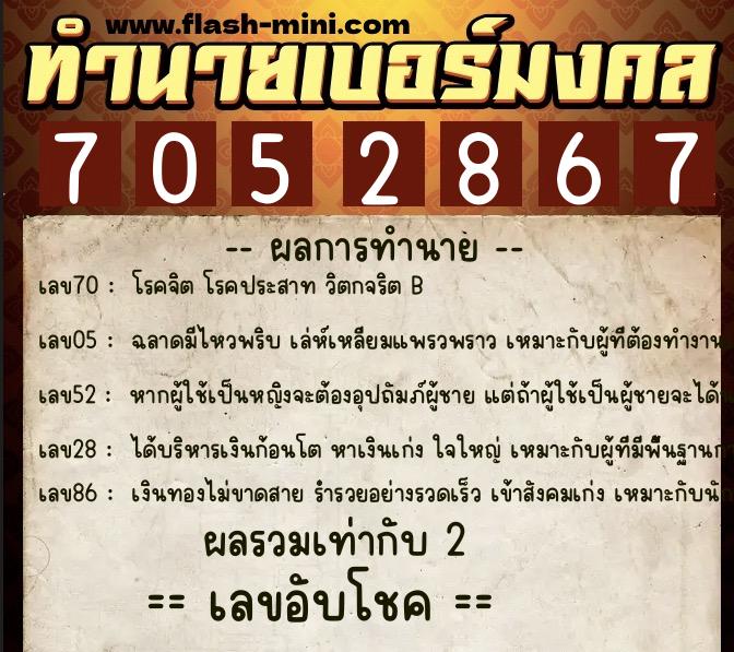 ทำนายเบอร์มงคล 0XX-7052867  ทำนายเบอร์มงคล หมายเลข 094-705286 