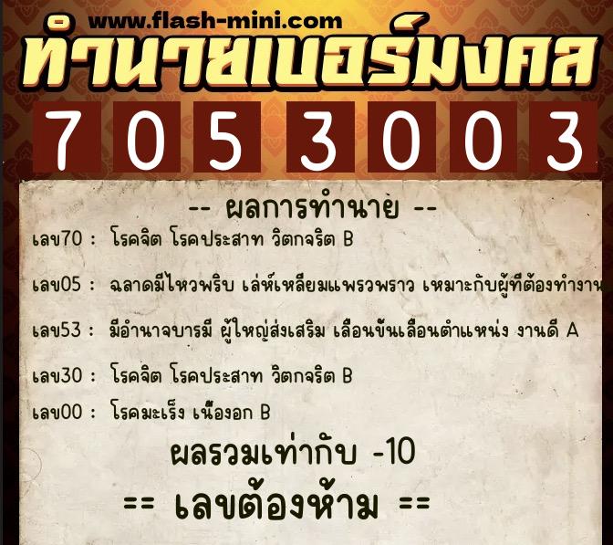 ทำนายเบอร์มงคล 0XX-7053003  ทำนายเบอร์มงคล หมายเลข 089-705300 
