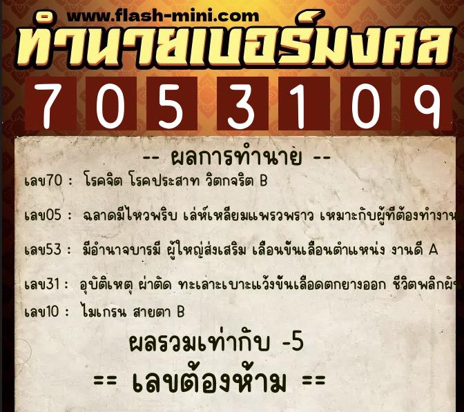 ทำนายเบอร์มงคล 0XX-7053109  ทำนายเบอร์มงคล หมายเลข 084-705310 