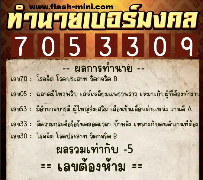 ทำนายเบอร์มงคล 0XX-7053309 ทำนายเบอร์มงคล หมายเลข 087-705330 ทำนายเบอร์มงคล 0XX-7053309 ทำนายเบอร์มงคล หมายเลข 087-705330