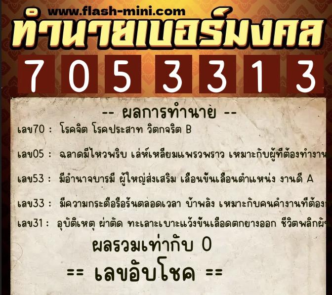 ทำนายเบอร์มงคล 0XX-7053313  ทำนายเบอร์มงคล หมายเลข 093-705331 