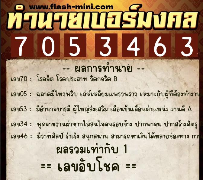 ทำนายเบอร์มงคล 0XX-7053463  ทำนายเบอร์มงคล หมายเลข 063-705346 