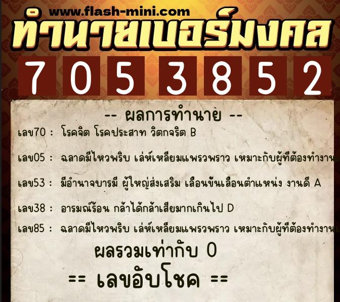ทำนายเบอร์มงคล 0XX-7053852  ทำนายเบอร์มงคล หมายเลข 062-705385 
