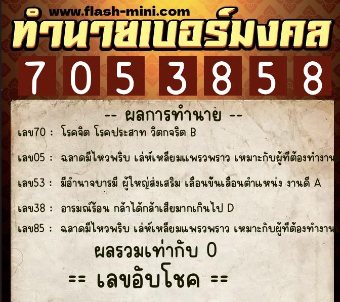 ทำนายเบอร์มงคล 0XX-7053858  ทำนายเบอร์มงคล หมายเลข 080-705385 