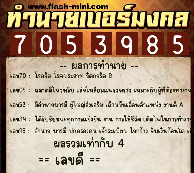 ทำนายเบอร์มงคล 0XX-7053985 ทำนายเบอร์มงคล หมายเลข 085-705398 ทำนายเบอร์มงคล 0XX-7053985 ทำนายเบอร์มงคล หมายเลข 085-705398