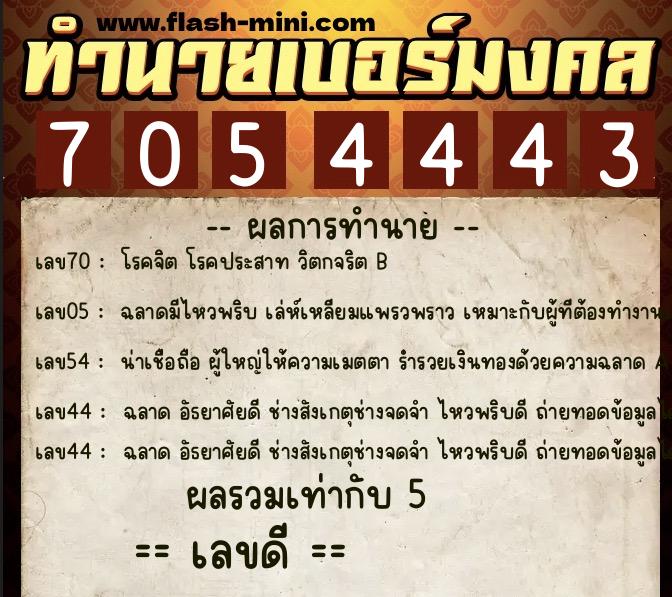 ทำนายเบอร์มงคล 0XX-7054443 ทำนายเบอร์มงคล หมายเลข 065-705444 ทำนายเบอร์มงคล 0XX-7054443 ทำนายเบอร์มงคล หมายเลข 065-705444