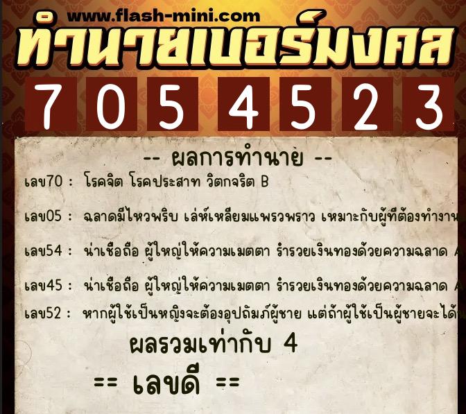 ทำนายเบอร์มงคล 0XX-7054523  ทำนายเบอร์มงคล หมายเลข 067-705452 