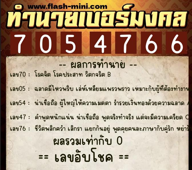 ทำนายเบอร์มงคล 0XX-7054766 ทำนายเบอร์มงคล หมายเลข 060-705476 ทำนายเบอร์มงคล 0XX-7054766 ทำนายเบอร์มงคล หมายเลข 060-705476