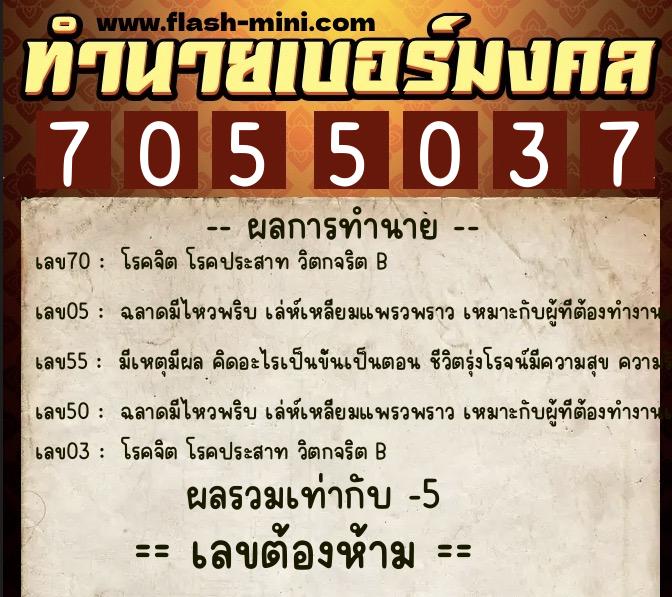 ทำนายเบอร์มงคล 0XX-7055037 ทำนายเบอร์มงคล หมายเลข 084-705503 ทำนายเบอร์มงคล 0XX-7055037 ทำนายเบอร์มงคล หมายเลข 084-705503