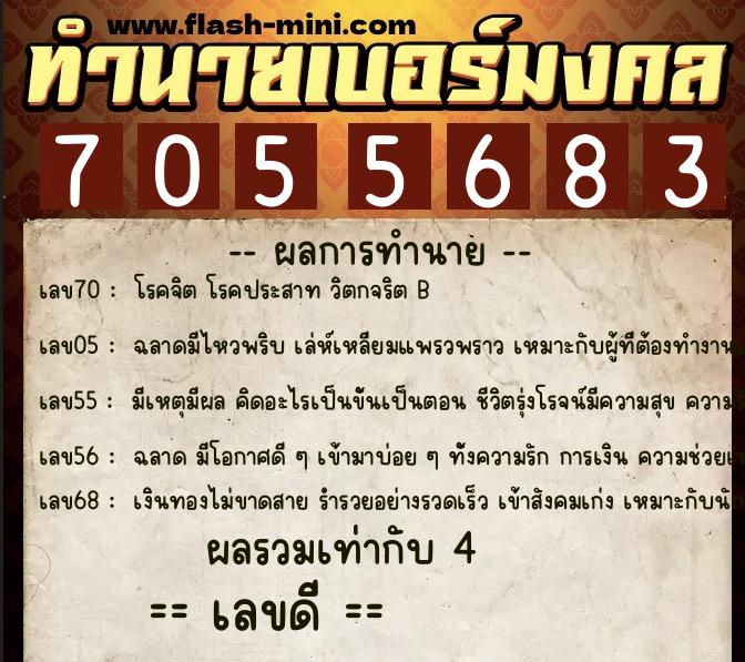ทำนายเบอร์มงคล 0XX-7055683  ทำนายเบอร์มงคล หมายเลข 090-705568 