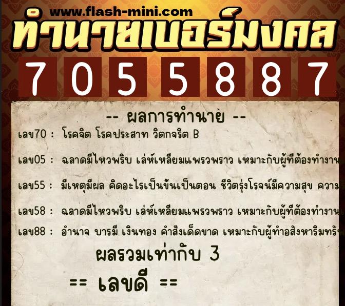 ทำนายเบอร์มงคล 0XX-7055887  ทำนายเบอร์มงคล หมายเลข 094-705588 