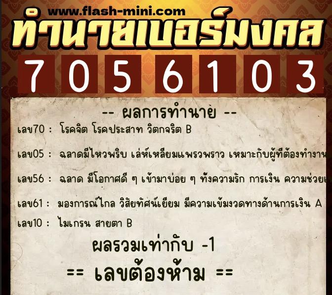 ทำนายเบอร์มงคล 0XX-7056103  ทำนายเบอร์มงคล หมายเลข 063-705610 
