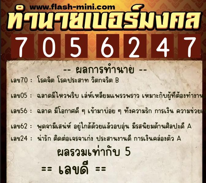 ทำนายเบอร์มงคล 0XX-7056247  ทำนายเบอร์มงคล หมายเลข 091-705624 