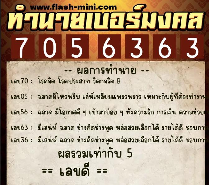 ทำนายเบอร์มงคล 0XX-7056363  ทำนายเบอร์มงคล หมายเลข 090-705636 