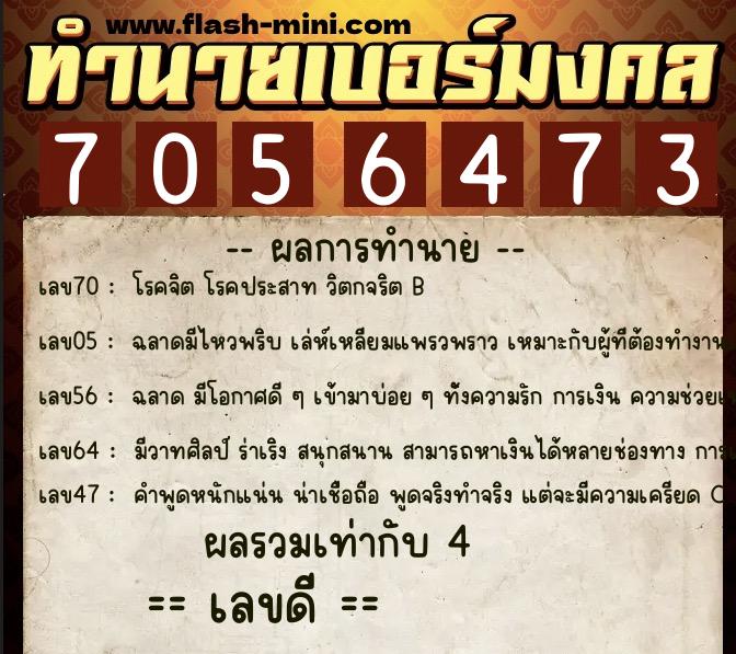 ทำนายเบอร์มงคล 0XX-7056473  ทำนายเบอร์มงคล หมายเลข 092-705647 