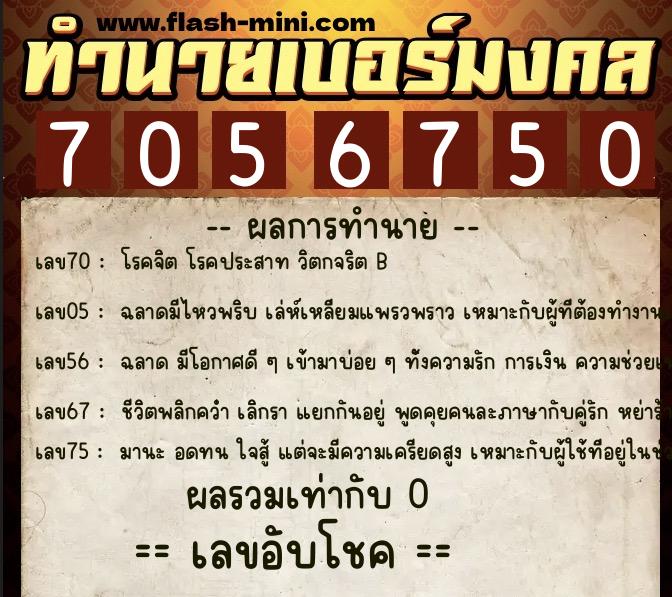 ทำนายเบอร์มงคล 0XX-7056750  ทำนายเบอร์มงคล หมายเลข 088-705675 