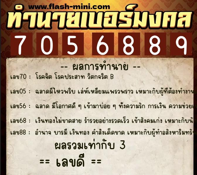 ทำนายเบอร์มงคล 0XX-7056889  ทำนายเบอร์มงคล หมายเลข 069-705688 