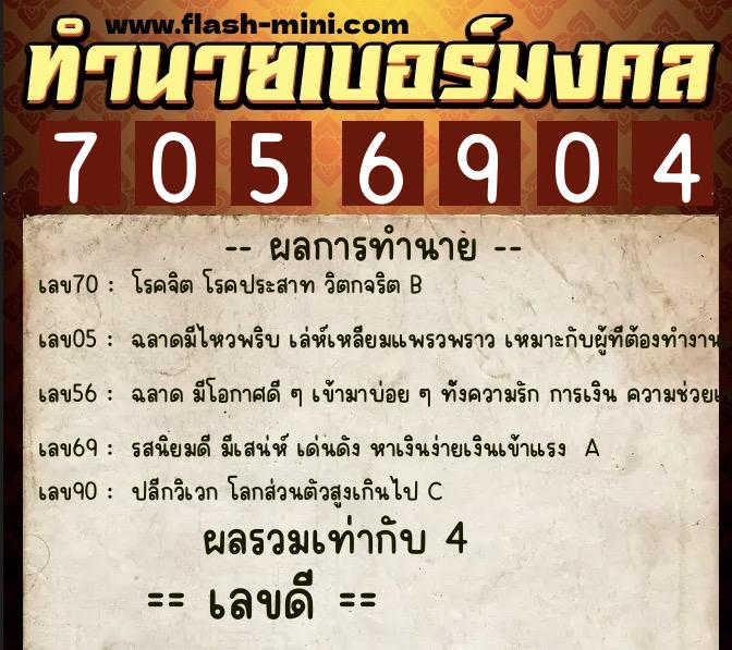 ทำนายเบอร์มงคล 0XX-7056904  ทำนายเบอร์มงคล หมายเลข 083-705690 