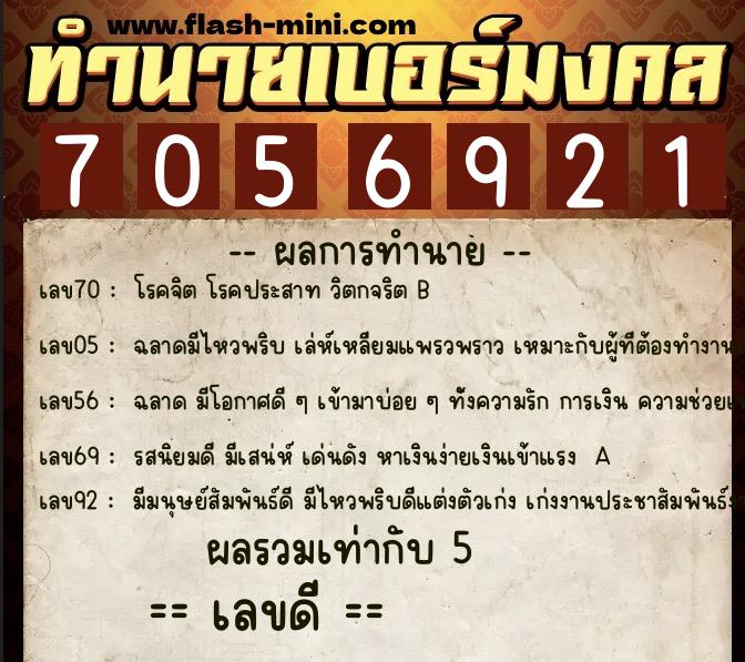 ทำนายเบอร์มงคล 0XX-7056921 ทำนายเบอร์มงคล หมายเลข 098-705692 ทำนายเบอร์มงคล 0XX-7056921 ทำนายเบอร์มงคล หมายเลข 098-705692