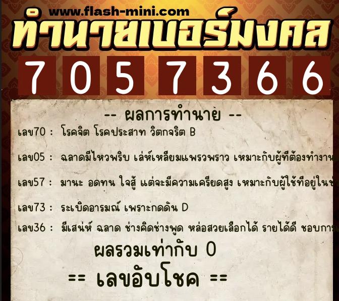 ทำนายเบอร์มงคล 0XX-7057366  ทำนายเบอร์มงคล หมายเลข 088-705736 