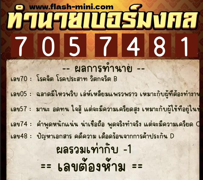 ทำนายเบอร์มงคล 0XX-7057481 ทำนายเบอร์มงคล หมายเลข 066-705748 ทำนายเบอร์มงคล 0XX-7057481 ทำนายเบอร์มงคล หมายเลข 066-705748