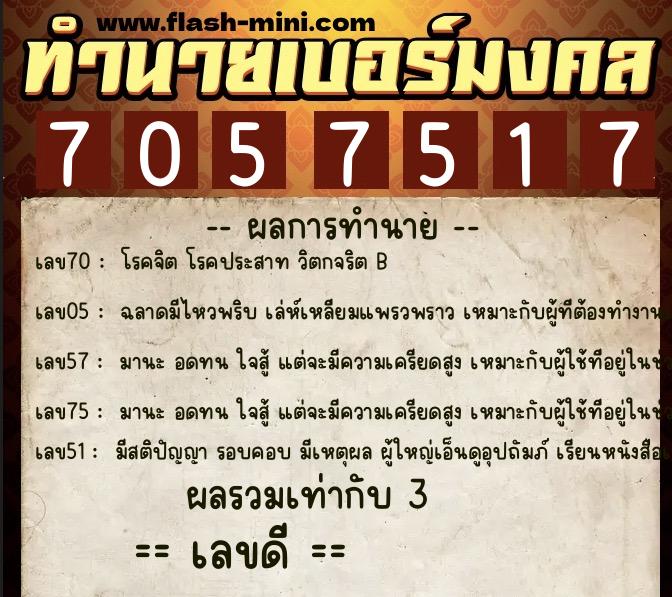 ทำนายเบอร์มงคล 0XX-7057517  ทำนายเบอร์มงคล หมายเลข 062-705751 