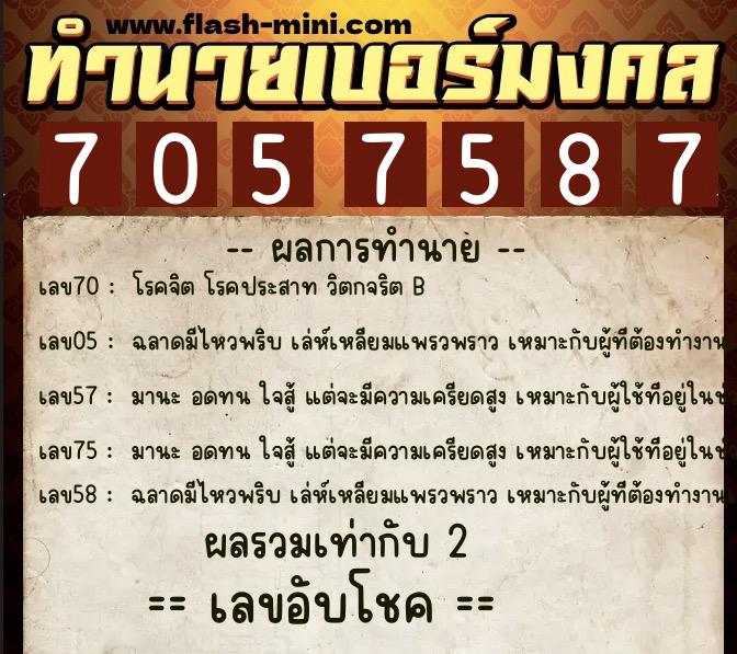 ทำนายเบอร์มงคล 0XX-7057587  ทำนายเบอร์มงคล หมายเลข 095-705758 