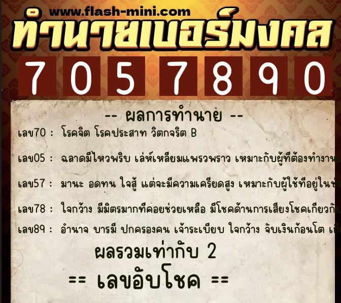 ทำนายเบอร์มงคล 0XX-7057890  ทำนายเบอร์มงคล หมายเลข 087-705789 