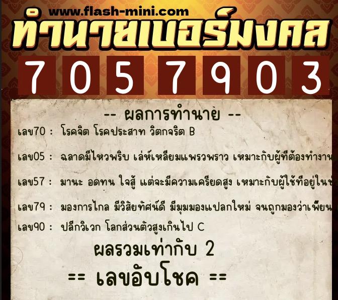 ทำนายเบอร์มงคล 0XX-7057903 ทำนายเบอร์มงคล หมายเลข 080-705790 ทำนายเบอร์มงคล 0XX-7057903 ทำนายเบอร์มงคล หมายเลข 080-705790