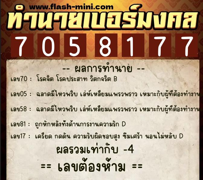 ทำนายเบอร์มงคล 0XX-7058177  ทำนายเบอร์มงคล หมายเลข 099-705817 