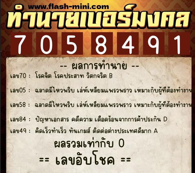 ทำนายเบอร์มงคล 0XX-7058491  ทำนายเบอร์มงคล หมายเลข 090-705849 