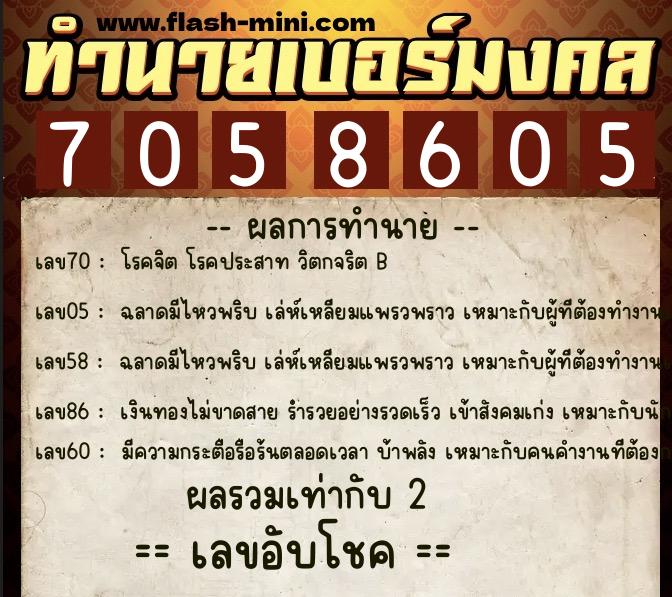 ทำนายเบอร์มงคล 0XX-7058605  ทำนายเบอร์มงคล หมายเลข 086-705860 
