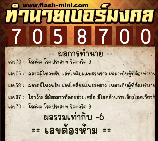 ทำนายเบอร์มงคล 0XX-7058700 ทำนายเบอร์มงคล หมายเลข 063-705870 ทำนายเบอร์มงคล 0XX-7058700 ทำนายเบอร์มงคล หมายเลข 063-705870