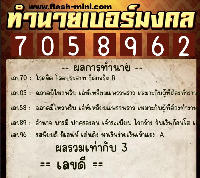 ทำนายเบอร์มงคล 0XX-7058962  ทำนายเบอร์มงคล หมายเลข 082-705896 