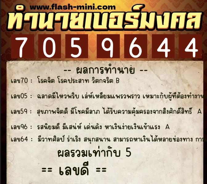 ทำนายเบอร์มงคล 0XX-7059644 ทำนายเบอร์มงคล หมายเลข 067-705964 ทำนายเบอร์มงคล 0XX-7059644 ทำนายเบอร์มงคล หมายเลข 067-705964
