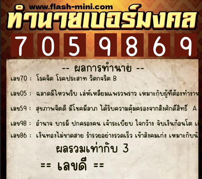 ทำนายเบอร์มงคล 0XX-7059869 ทำนายเบอร์มงคล หมายเลข 063-705986 ทำนายเบอร์มงคล 0XX-7059869 ทำนายเบอร์มงคล หมายเลข 063-705986